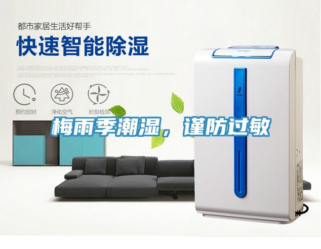 梅雨季潮濕，謹防過敏