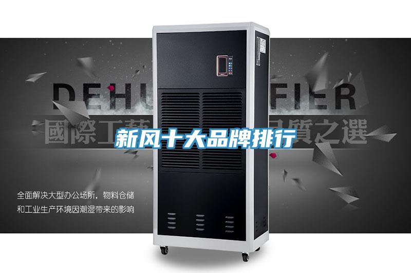 新風十大品牌排行