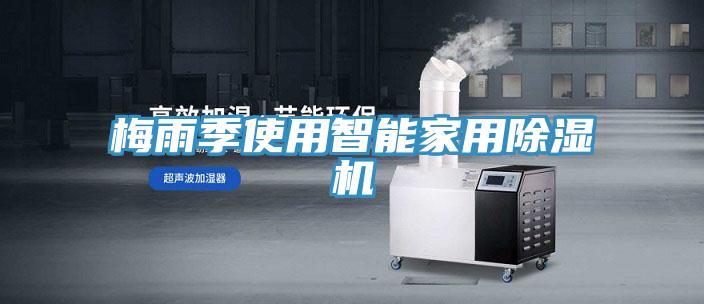 梅雨季使用智能家用除濕機