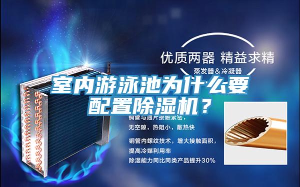 室內游泳池為什么要配置除濕機？