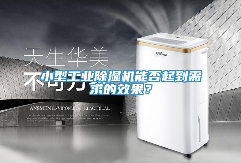 小型工業(yè)除濕機能否起到需求的效果？