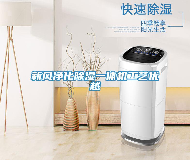 新風凈化除濕一體機工藝優越