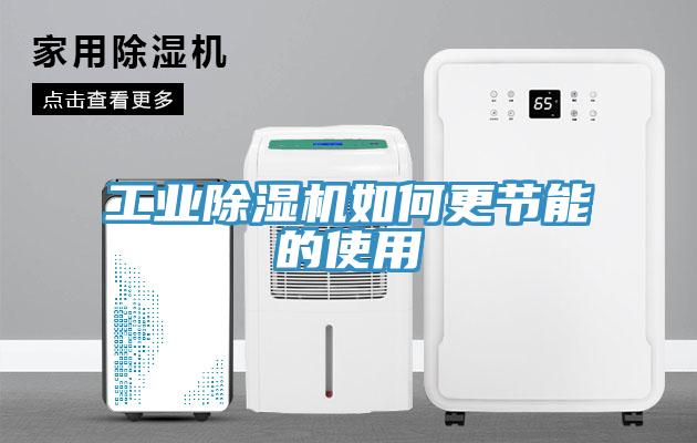 工業除濕機如何更節能的使用