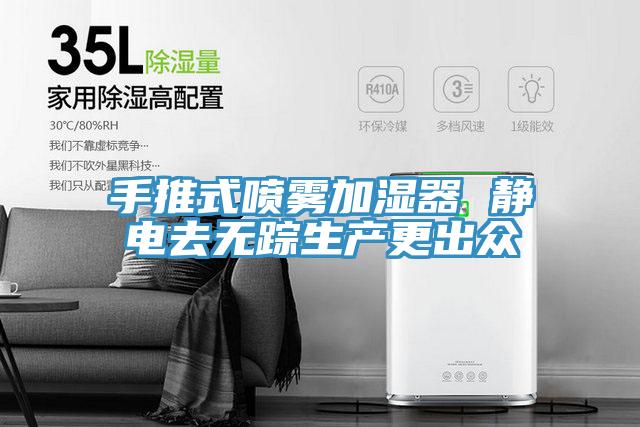 手推式噴霧加濕器 靜電去無(wú)蹤生產(chǎn)更出眾