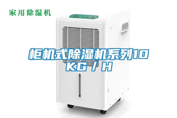 柜機式除濕機系列10KG／H