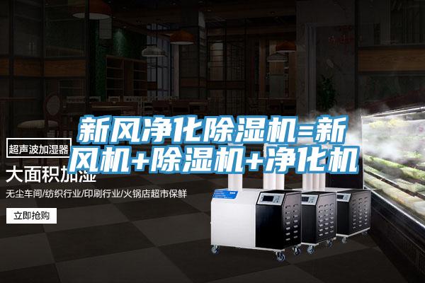 新風凈化除濕機=新風機+除濕機+凈化機