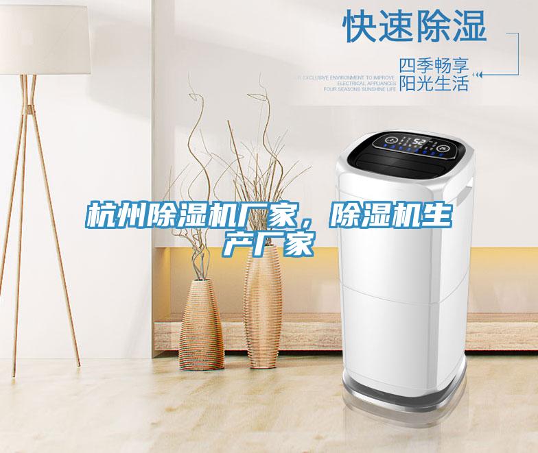 杭州除濕機廠家,除濕機生產廠家