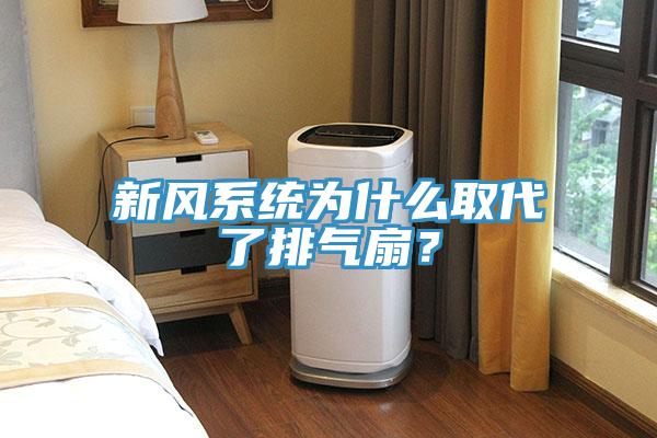 新風系統為什么取代了排氣扇？