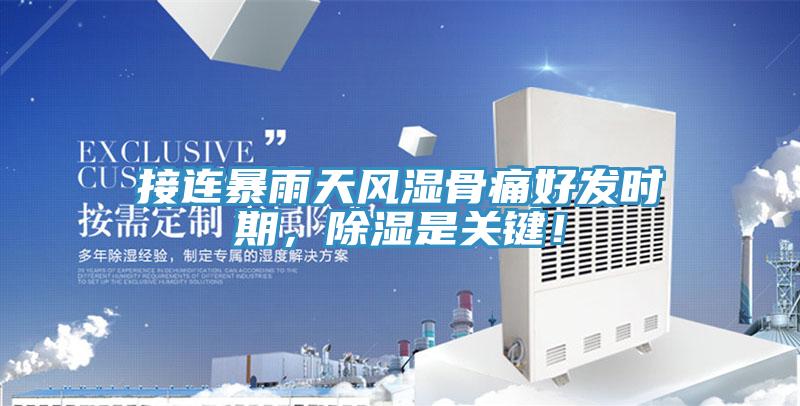 接連暴雨天風(fēng)濕骨痛好發(fā)時(shí)期,除濕是關(guān)鍵!