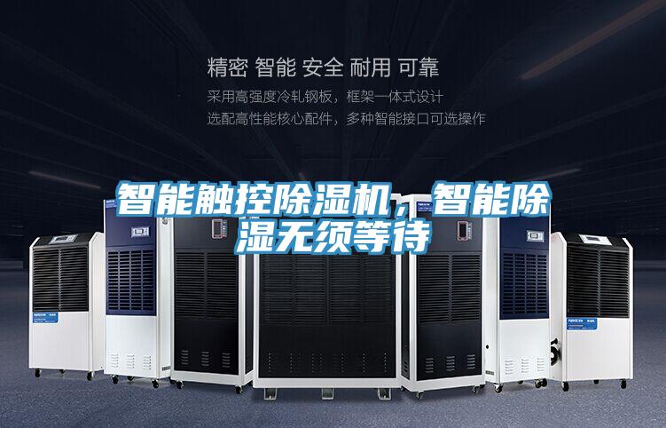 智能觸控除濕機,智能除濕無須等待