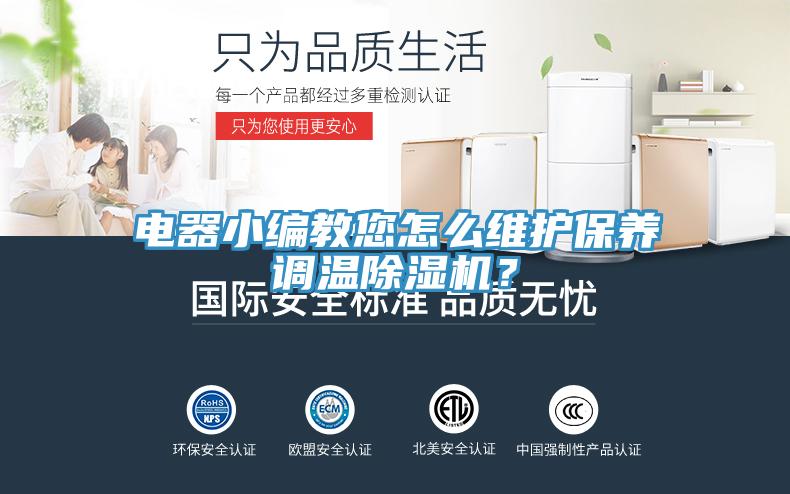電器小編教您怎么維護保養調溫除濕機？