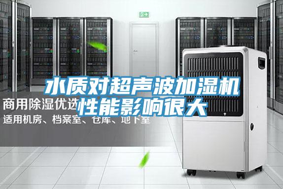 水質對超聲波加濕機性能影響很大