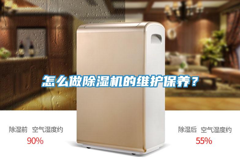 怎么做除濕機的維護保養？
