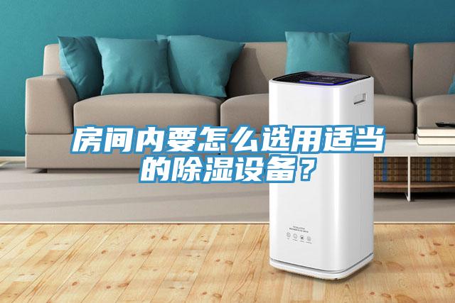房間內(nèi)要怎么選用適當(dāng)?shù)某凉裨O(shè)備？