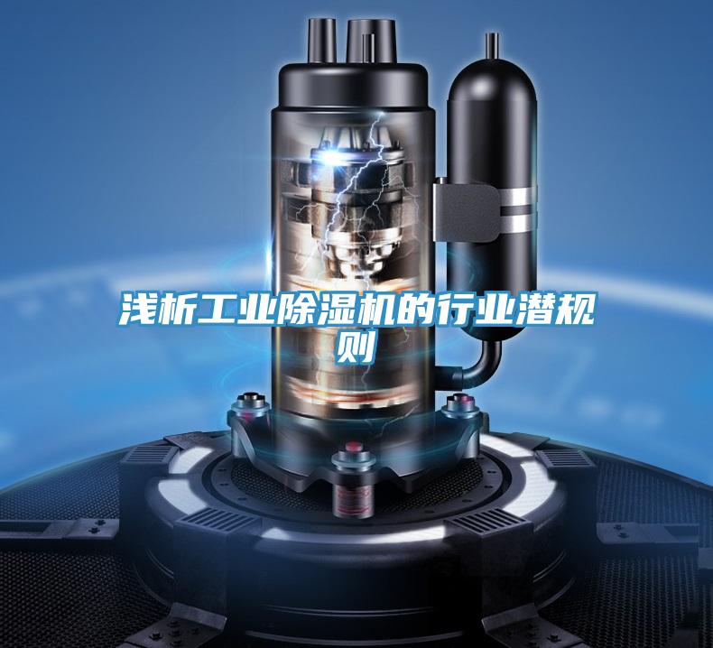 淺析工業除濕機的行業潛規則