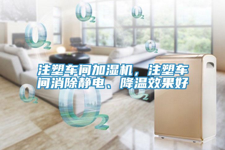 注塑車間加濕機,注塑車間消除靜電、降溫效果好