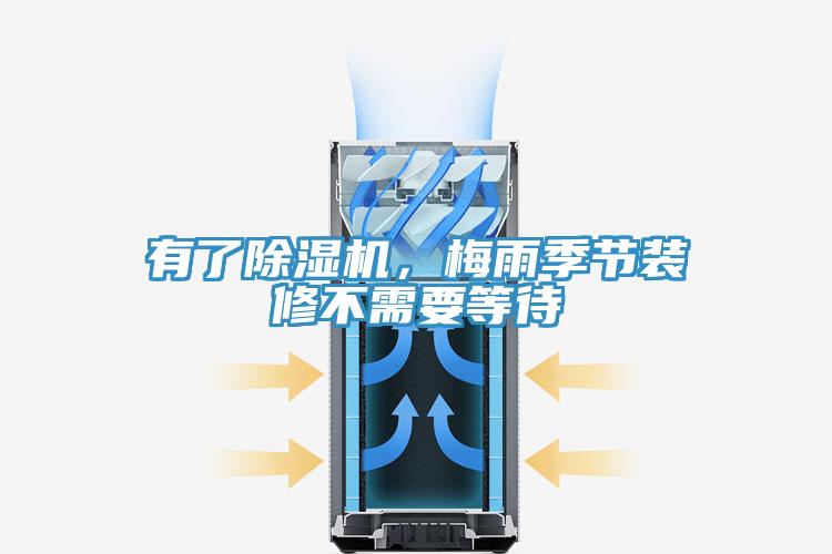 有了除濕機，梅雨季節裝修不需要等待