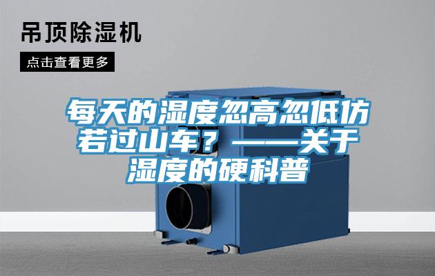 每天的濕度忽高忽低仿若過山車？——關(guān)于濕度的硬科普