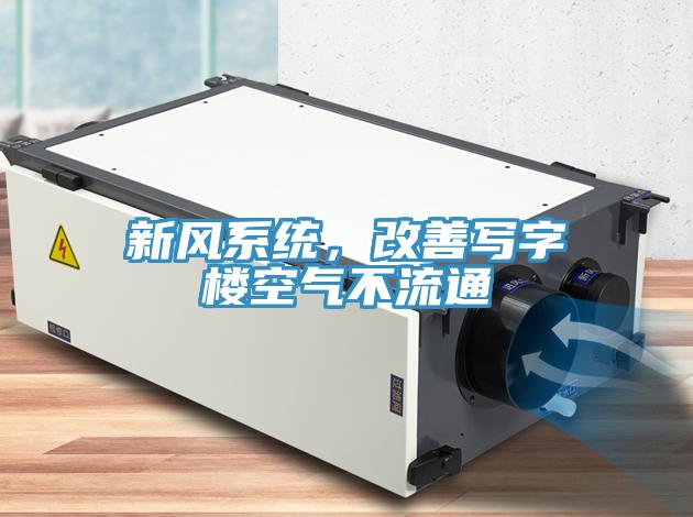 新風(fēng)系統(tǒng)，改善寫字樓空氣不流通