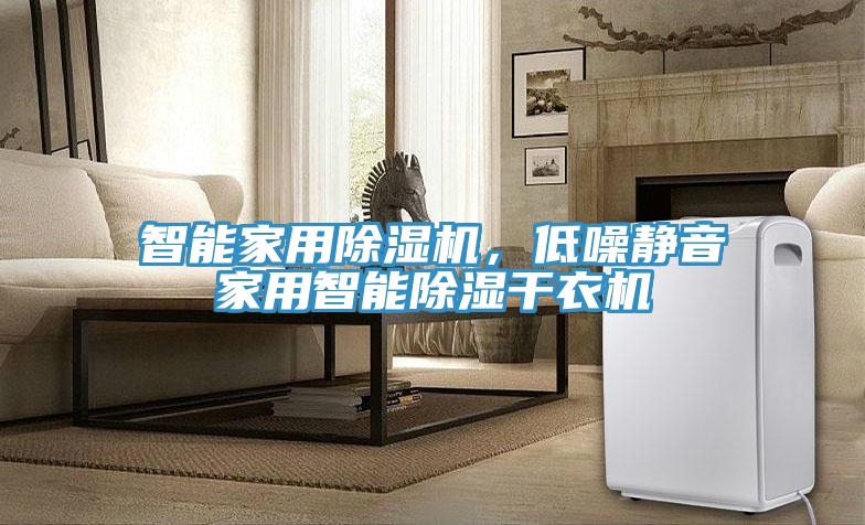 智能家用除濕機,低噪靜音家用智能除濕干衣機