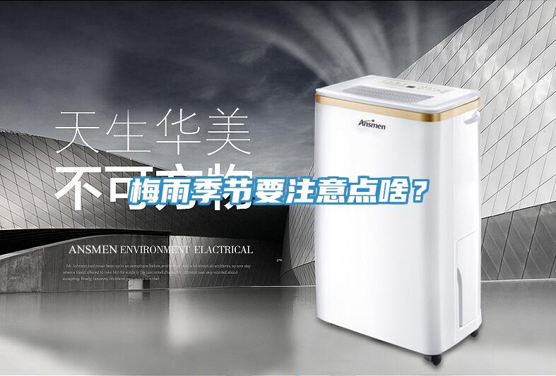 梅雨季節要注意點啥？