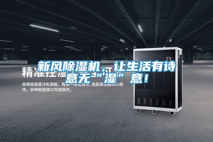 新風(fēng)除濕機(jī)，讓生活有詩意無“濕”意！