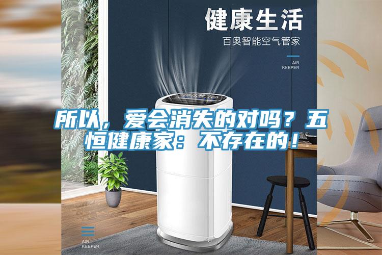 所以，愛會消失的對嗎？五恒健康家：不存在的！
