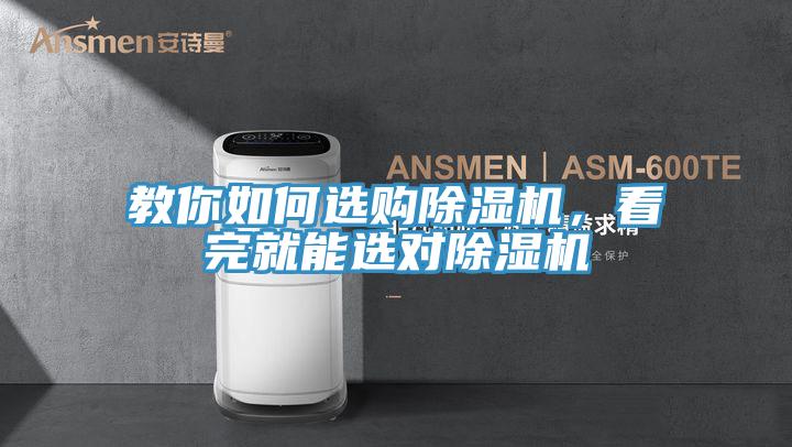 教你如何選購除濕機，看完就能選對除濕機