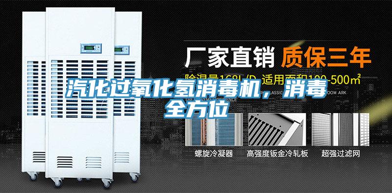 汽化過氧化氫消毒機，消毒全方位