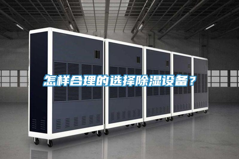怎樣合理的選擇除濕設備？
