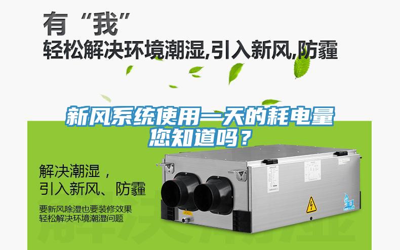 新風系統使用一天的耗電量您知道嗎？
