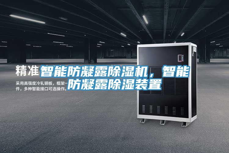 智能防凝露除濕機，智能防凝露除濕裝置