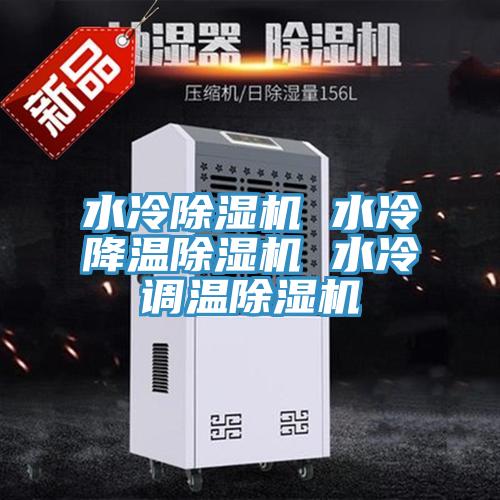 水冷除濕機 水冷降溫除濕機 水冷調溫除濕機