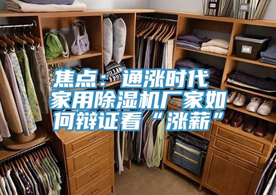 焦點:通漲時代 家用除濕機廠家如何辯證看“漲薪”