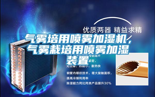 氣霧培用噴霧加濕機，氣霧栽培用噴霧加濕裝置