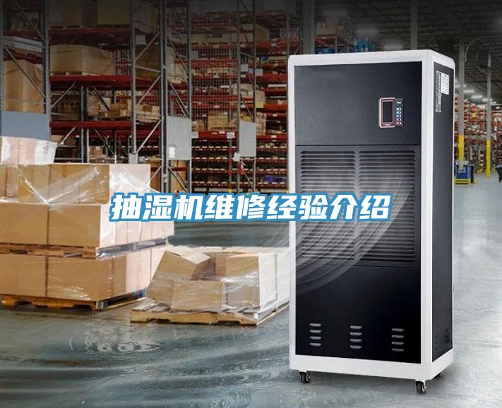 抽濕機維修經(jīng)驗介紹