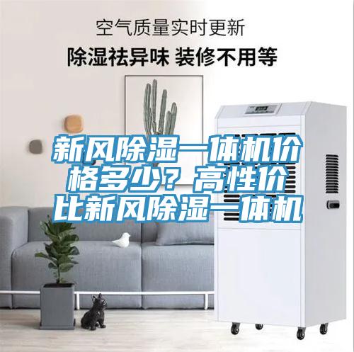 新風(fēng)除濕一體機(jī)價(jià)格多少？高性價(jià)比新風(fēng)除濕一體機(jī)