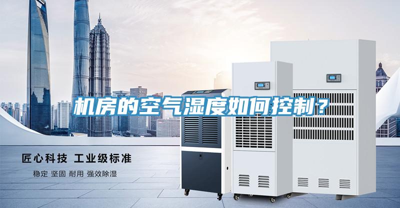 機房的空氣濕度如何控制?