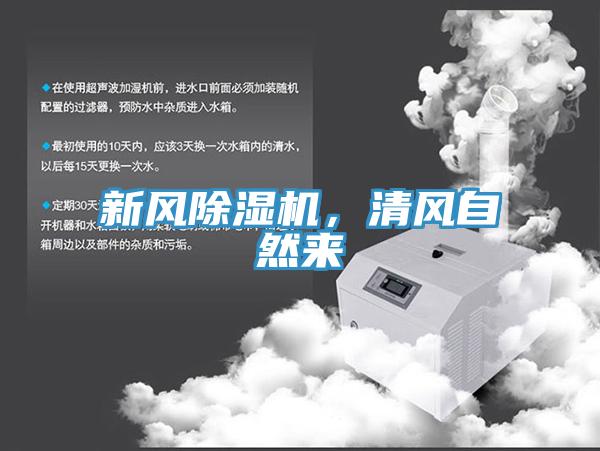 新風除濕機,清風自然來