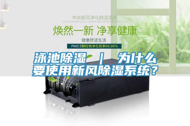 泳池除濕 ｜ 為什么要使用新風除濕系統？