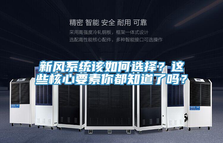 新風系統該如何選擇?這些核心要素你都知道了嗎?
