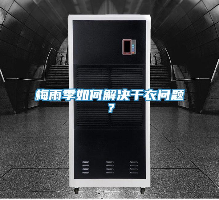 梅雨季如何解決干衣問題？