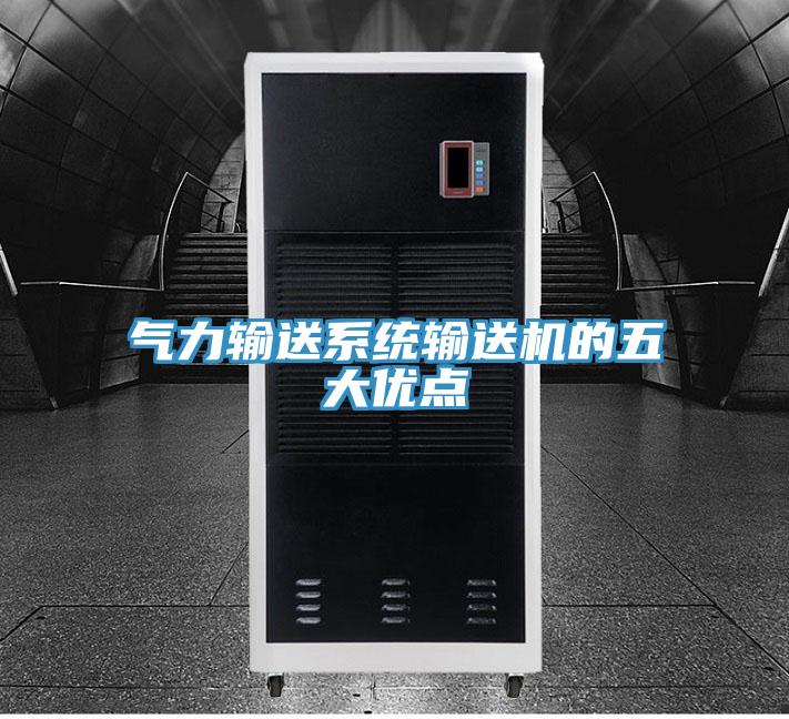 氣力輸送系統輸送機的五大優點