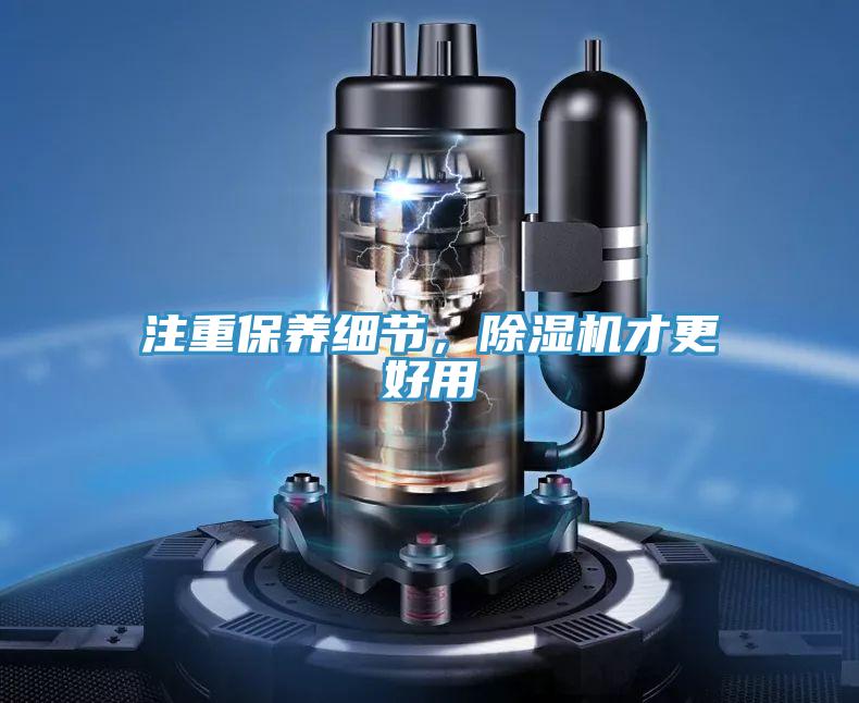 注重保養(yǎng)細(xì)節(jié),除濕機才更好用