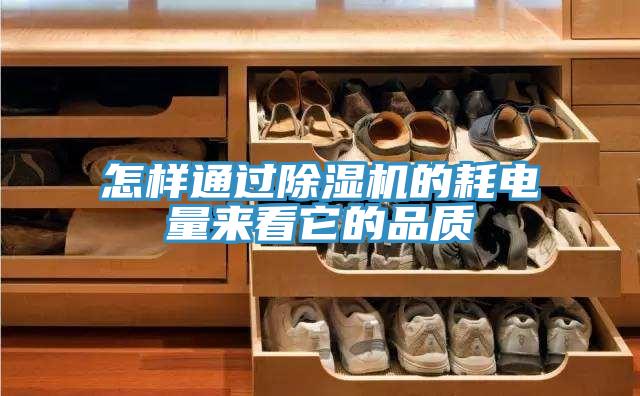 怎樣通過(guò)除濕機(jī)的耗電量來(lái)看它的品質(zhì)