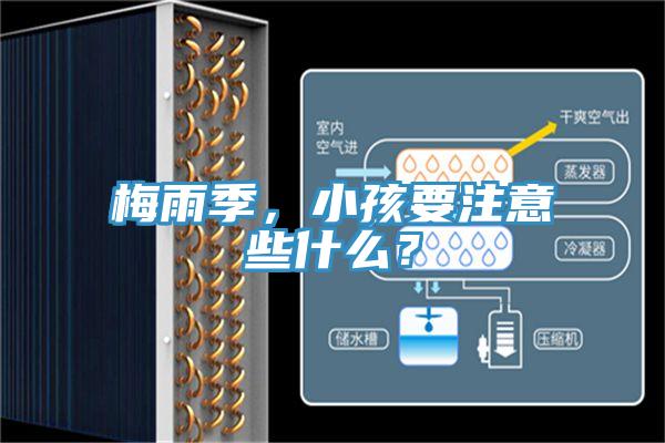 梅雨季,小孩要注意些什么?