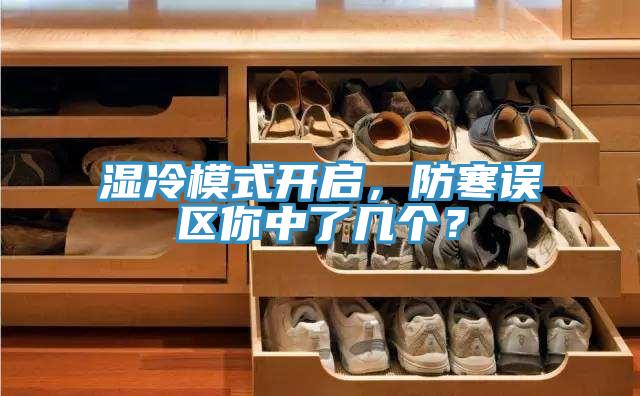 濕冷模式開啟,防寒誤區你中了幾個?