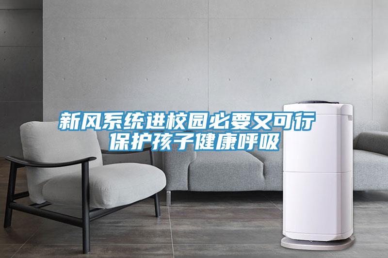 新風系統進校園必要又可行 保護孩子健康呼吸