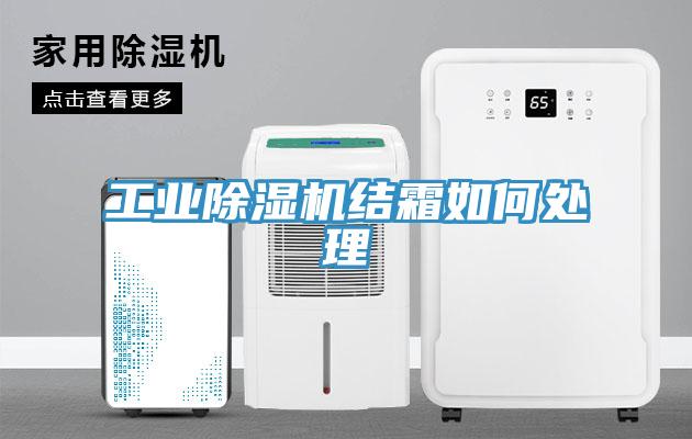 工業除濕機結霜如何處理
