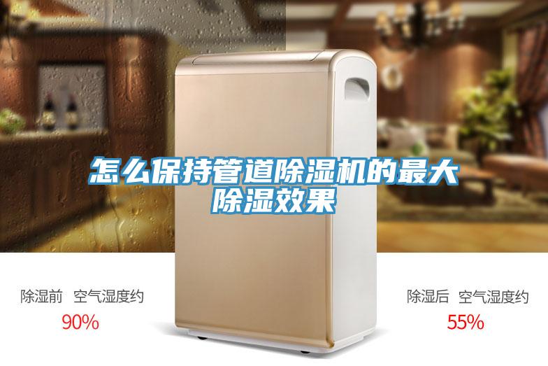 怎么保持管道除濕機的最大除濕效果